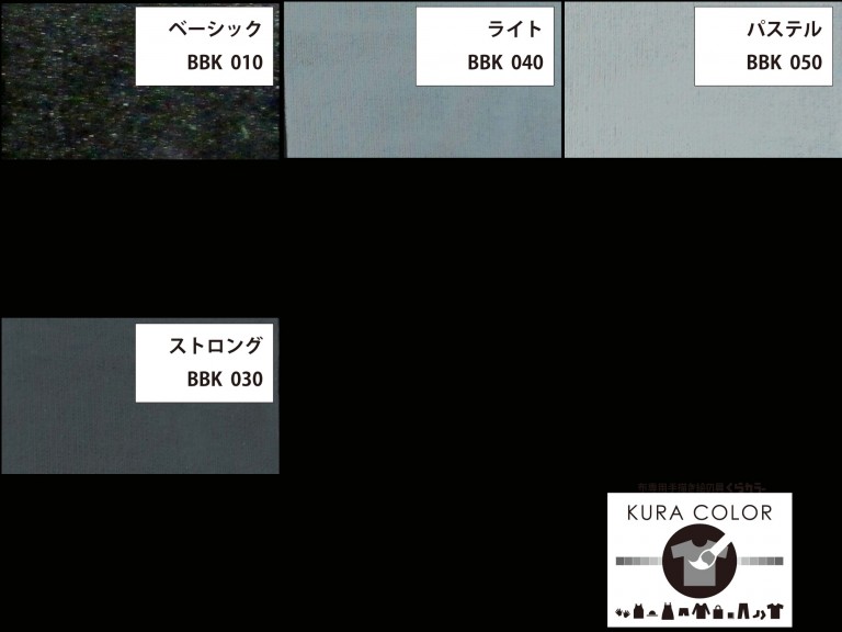 アクリル絵の具(布用) くらカラー黒地用 黒系 250ｇ（品番 kuracolor-BBK000-250） 布用の絵の具でＴシャツの絵の具 セットならクラフトワークスKyoto