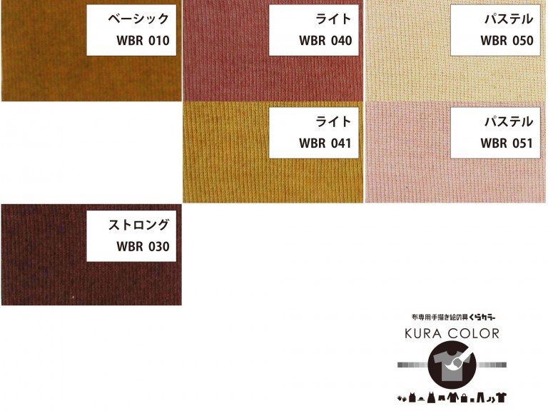 アクリル絵の具 布用 くらカラー白地用 茶色系 480ｇ 品番 Kuracolor Wbr000 480 布用の絵の具でｔシャツの絵の具 セットならクラフトワークスkyoto